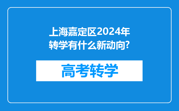 上海嘉定区2024年转学有什么新动向?