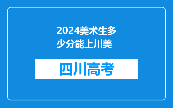 2024美术生多少分能上川美