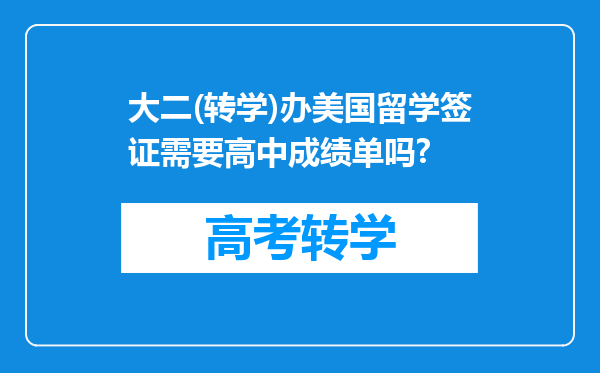 大二(转学)办美国留学签证需要高中成绩单吗?