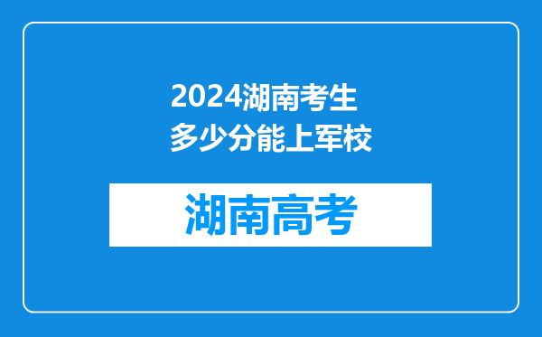 2024湖南考生多少分能上军校