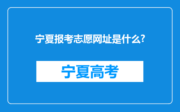 宁夏报考志愿网址是什么?