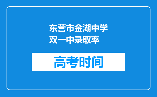 东营市金湖中学双一中录取率