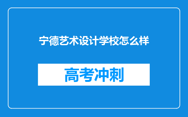 宁德艺术设计学校怎么样