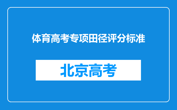 体育高考专项田径评分标准