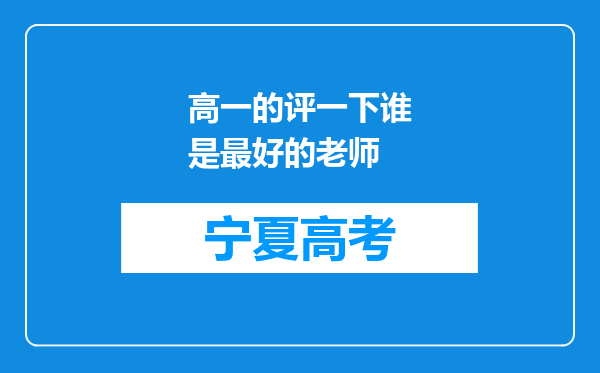 高一的评一下谁是最好的老师