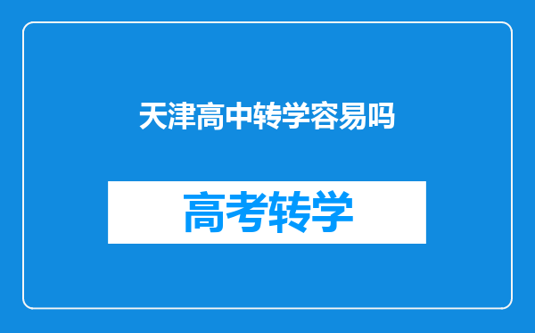 天津高中转学容易吗