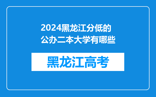 2024黑龙江分低的公办二本大学有哪些