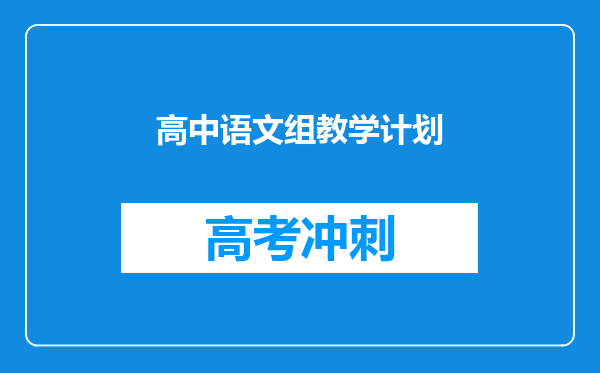 高中语文组教学计划