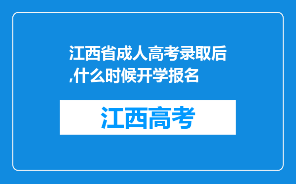 江西省成人高考录取后,什么时候开学报名