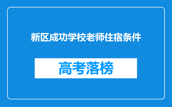 新区成功学校老师住宿条件