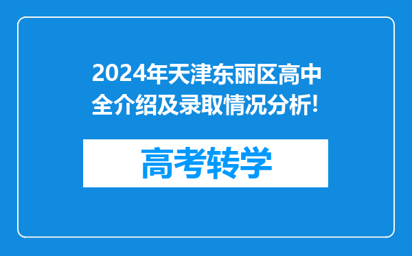 2024年天津东丽区高中全介绍及录取情况分析!