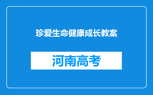 珍爱生命健康成长教案