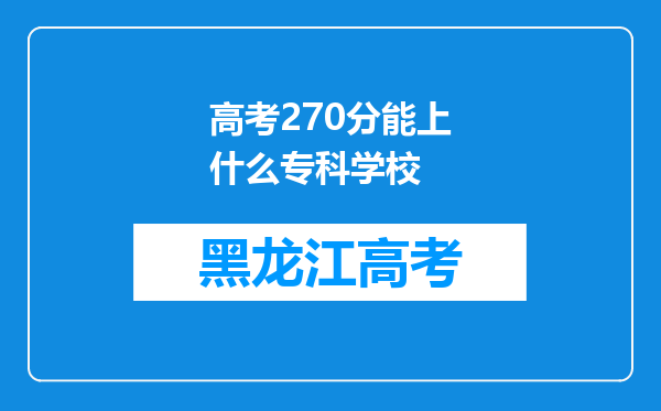 高考270分能上什么专科学校