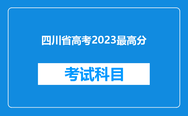 四川省高考2023最高分