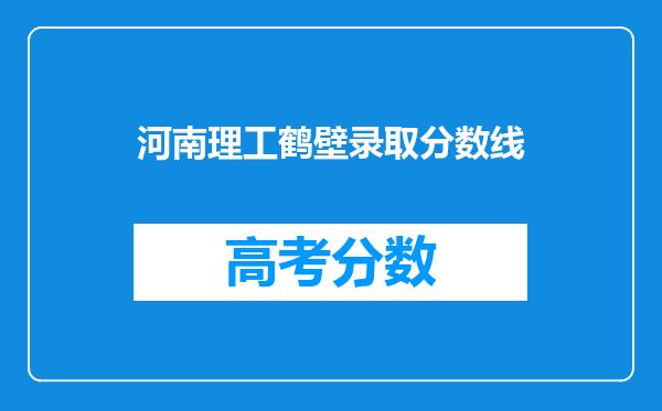 河南理工鹤壁录取分数线