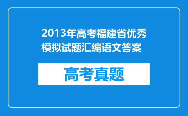 2013年高考福建省优秀模拟试题汇编语文答案