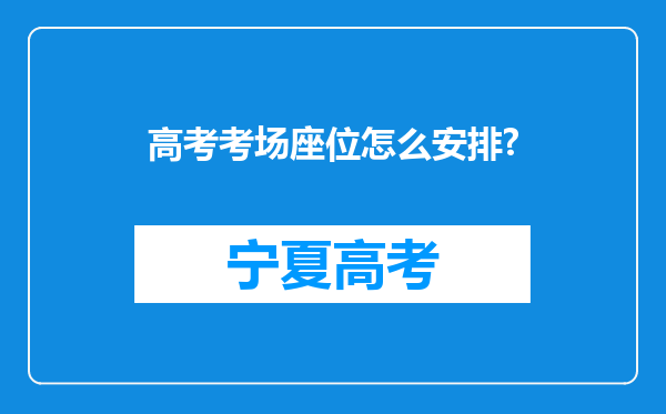 高考考场座位怎么安排?