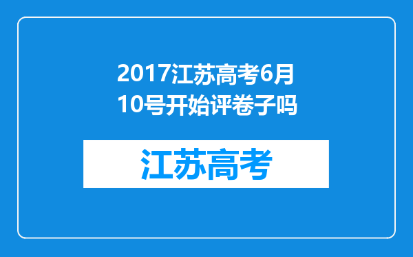 2017江苏高考6月10号开始评卷子吗