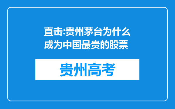 直击:贵州茅台为什么成为中国最贵的股票