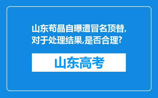 山东苟晶自曝遭冒名顶替,对于处理结果,是否合理?