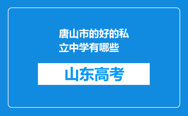 唐山市的好的私立中学有哪些