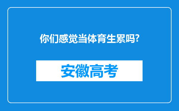 你们感觉当体育生累吗?