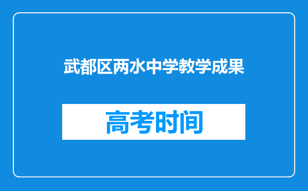 武都区两水中学教学成果