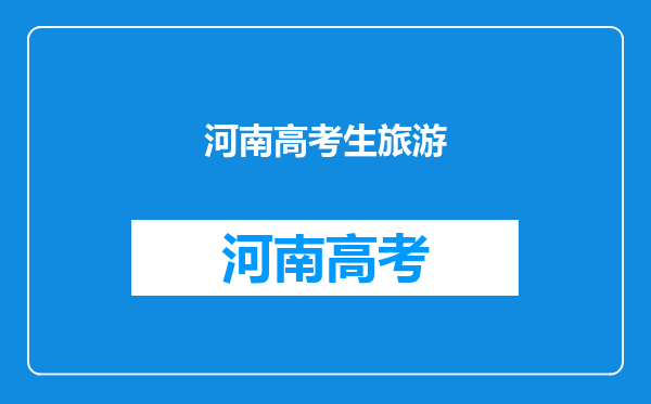 2022高考生河南免费及优惠景区有哪些郑州高考免费景区