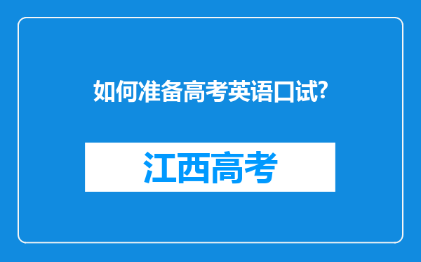 如何准备高考英语口试?