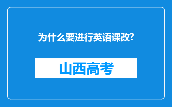 为什么要进行英语课改?