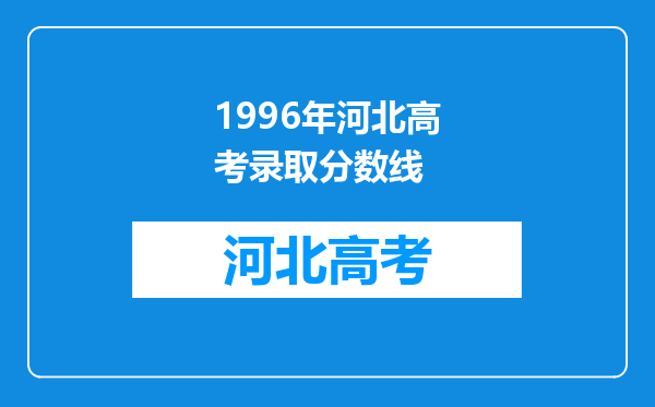 1996年河北高考录取分数线