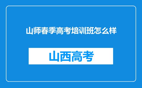 山师春季高考培训班怎么样