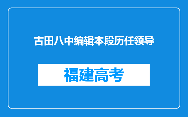 古田八中编辑本段历任领导