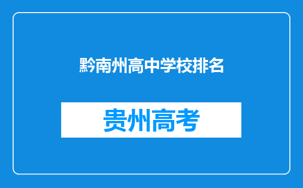 黔南州高中学校排名