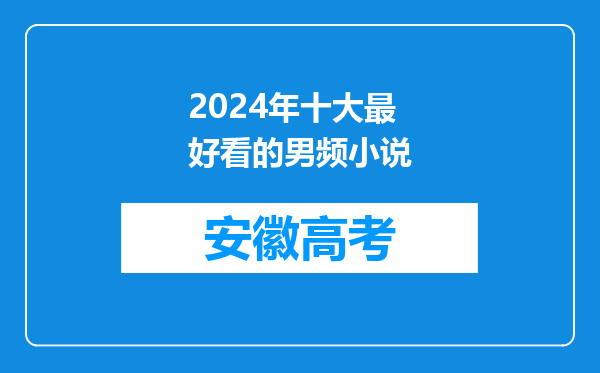 2024年十大最好看的男频小说