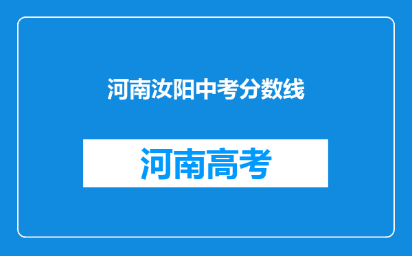 河南汝阳中考分数线