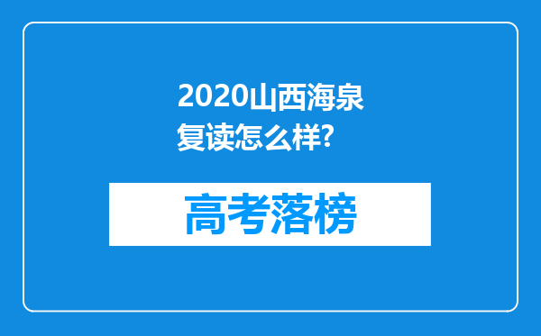 2020山西海泉复读怎么样?