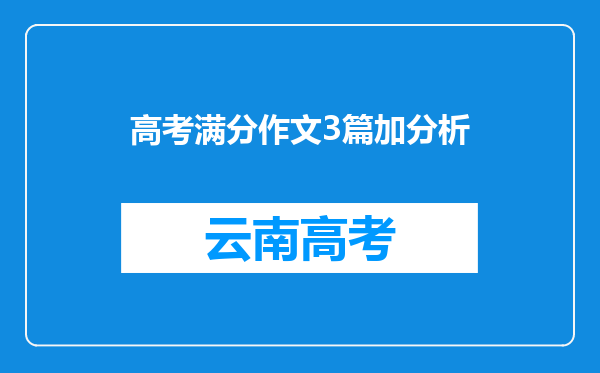 高考满分作文3篇加分析