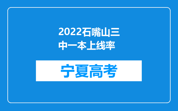 2022石嘴山三中一本上线率