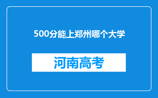 500分能上郑州哪个大学