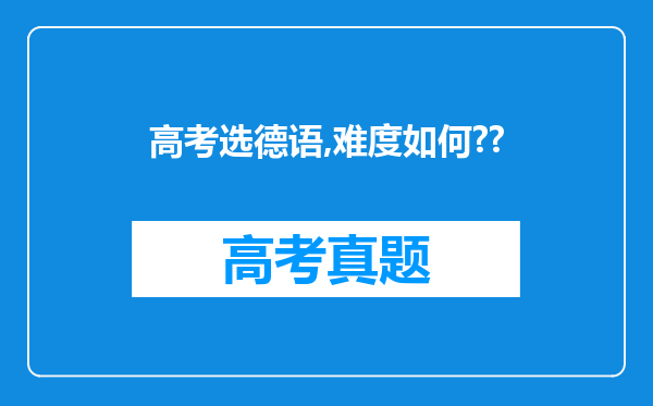 高考选德语,难度如何??