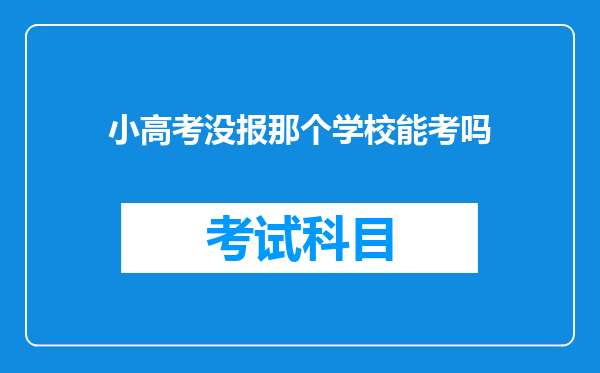 小高考没报那个学校能考吗