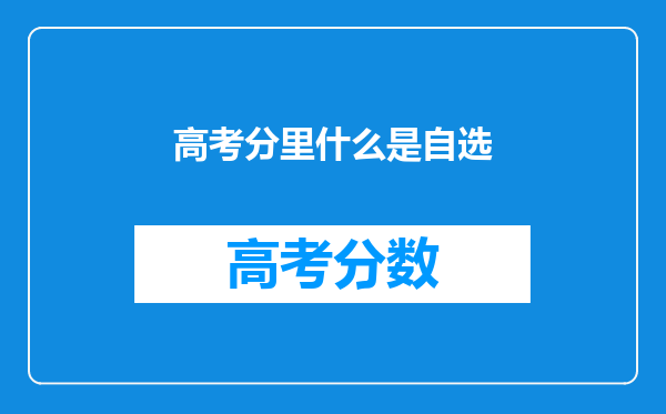 高考分里什么是自选