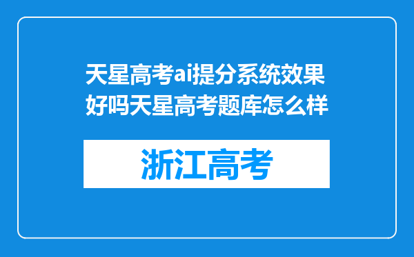 天星高考ai提分系统效果好吗天星高考题库怎么样