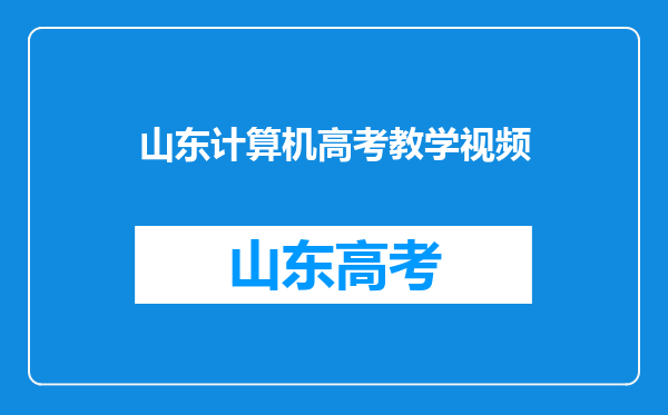 干货|山东专升本计算机备考系列课程|计算机网络基础习题讲解2