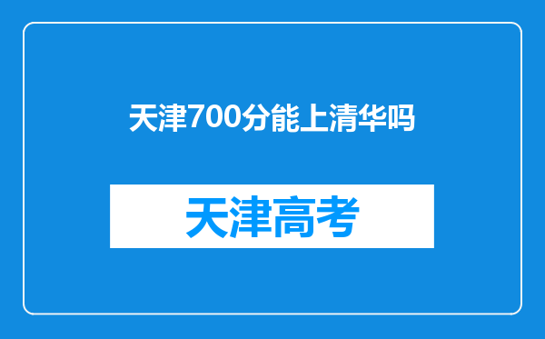 天津700分能上清华吗