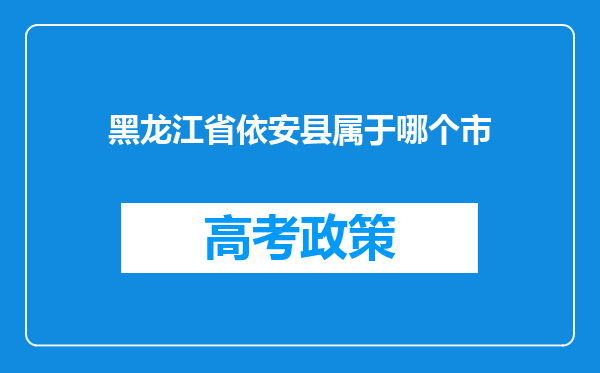 黑龙江省依安县属于哪个市