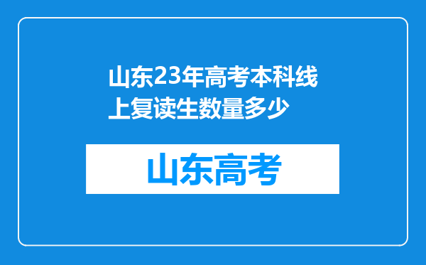 山东23年高考本科线上复读生数量多少