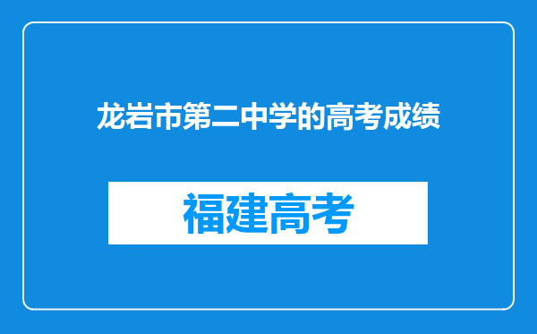 龙岩市第二中学的高考成绩