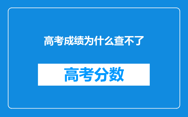 高考成绩为什么查不了